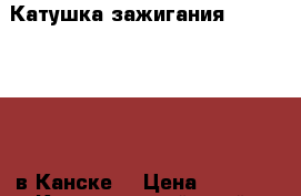  Катушка зажигания, 3S-FSE, SV50 в Канске. › Цена ­ 1 000 - Красноярский край, Канский р-н, Канск г. Авто » Продажа запчастей   